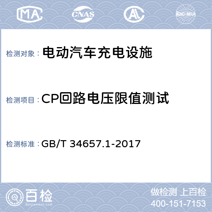 CP回路电压限值测试 电动汽车传导充电互操作性测试规范 第一部分：供电设备 GB/T 34657.1-2017 6.4.5.1