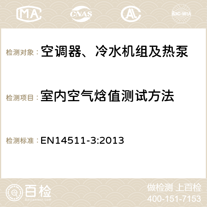 室内空气焓值测试方法 带电动机－压缩机的空调器、水冷机组和热泵 第三部分:测试方法 EN14511-3:2013 Annex B