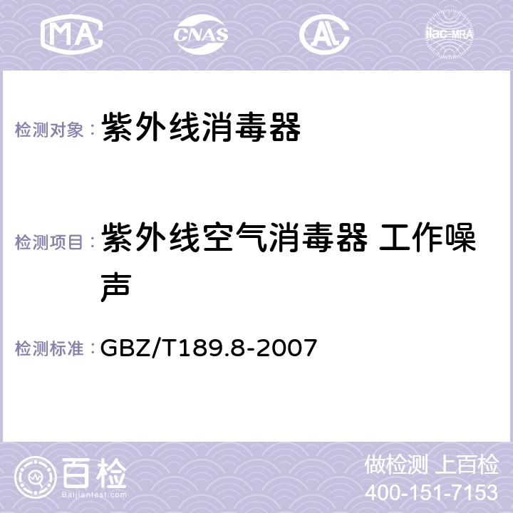紫外线空气消毒器 工作噪声 工作场所物理因素测量 第8部分 噪声 GBZ/T189.8-2007