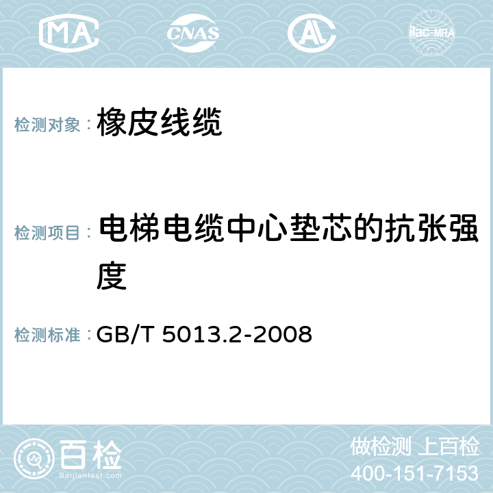 电梯电缆中心垫芯的抗张强度 额定电压450/750V及以下橡皮绝缘电缆 第2部分：试验方法 GB/T 5013.2-2008 3.4