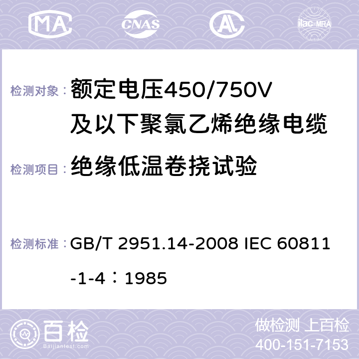 绝缘低温卷挠试验 电缆和光缆绝缘和护套材料通用试验方法 第14部分：通用试验方法 低温试验 GB/T 2951.14-2008 IEC 60811-1-4：1985 8.1