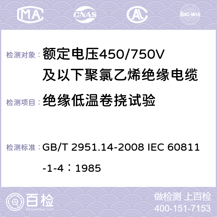 绝缘低温卷挠试验 GB/T 2951.14-2008 电缆和光缆绝缘和护套材料通用试验方法 第14部分:通用试验方法--低温试验