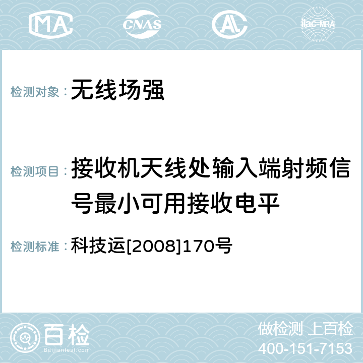 接收机天线处输入端射频信号最小可用接收电平 科技运[2008]170号 GSM-R无线覆盖和QoS测试方法 科技运[2008]170号 5.5