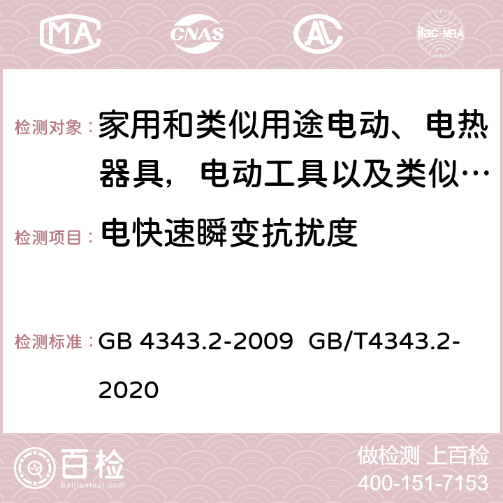 电快速瞬变抗扰度 家用电器、电动工具和类似器具的电磁兼容要求.第2部分:抗扰度 GB 4343.2-2009 GB/T4343.2-2020 5.2