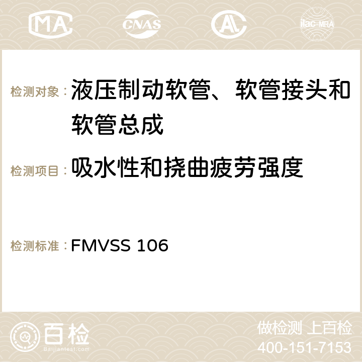 吸水性和挠曲疲劳强度 制动软管 FMVSS 106 5.3.7