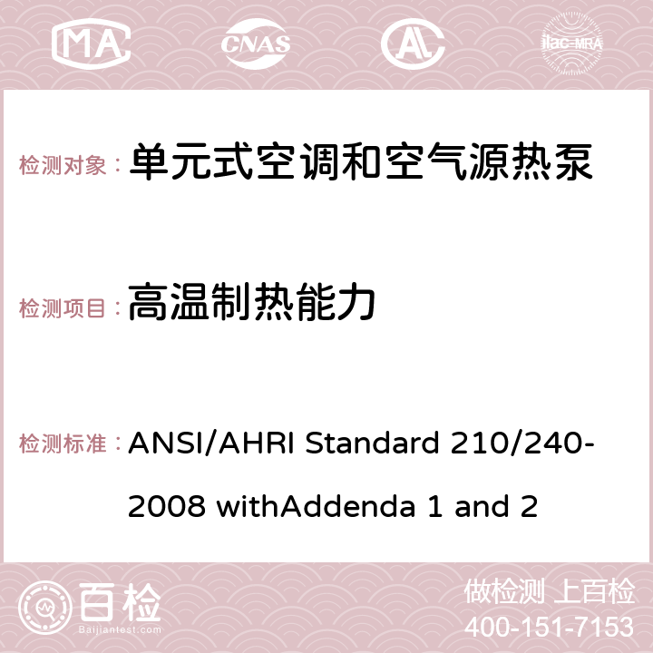 高温制热能力 空调 - 最低能效要求和测试要求 ANSI/AHRI Standard 210/240-2008 withAddenda 1 and 2 7.1.3