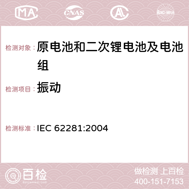 振动 运输途中原电池和二次锂电池及电池组的安全 IEC 62281:2004 6.4.3