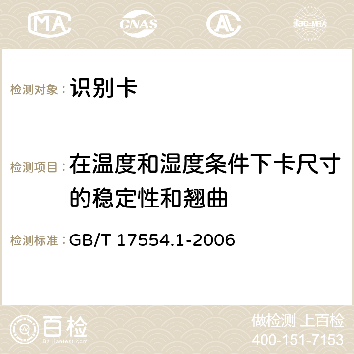 在温度和湿度条件下卡尺寸的稳定性和翘曲 识别卡 测试方法 第1部分:一般特性测试 GB/T 17554.1-2006 5.5