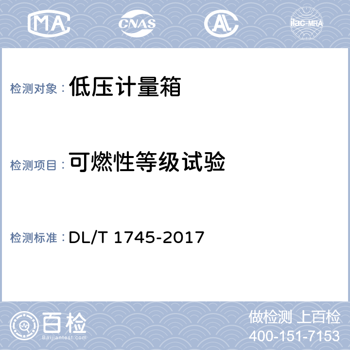 可燃性等级试验 低压电能计量箱技术条件 DL/T 1745-2017 7.3.3