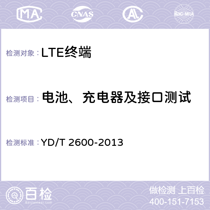 电池、充电器及接口测试 TD-LTE/LTE FDD/TD-SCDMA/WCDMA/GSM(GPRS)多模双通终端设备测试方法 YD/T 2600-2013 10