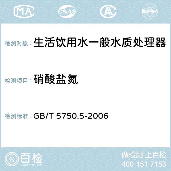 硝酸盐氮 生活饮用水标准检验方法 无机非金属指标 GB/T 5750.5-2006 5.3