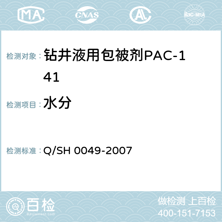 水分 钻井液用包被剂PAC141、降滤失剂PAC142、增粘降滤失剂PAC143技术要求 Q/SH 0049-2007 4.2.2