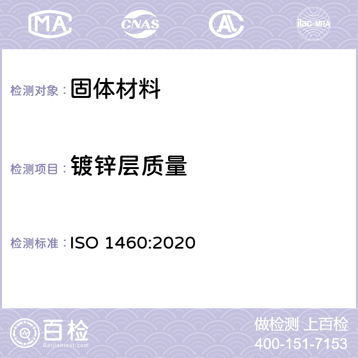 镀锌层质量 ISO 1460-2020 金属覆盖层 黑色金属材料热浸锌层 单位面积质量的重量法测定