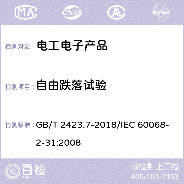 自由跌落试验 环境试验 第2部分:试验方法 试验Ec:粗率操作造成的冲击(主要用于设备型样品) GB/T 2423.7-2018/IEC 60068-2-31:2008 5.2,5.3