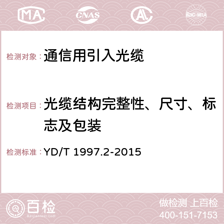 光缆结构完整性、尺寸、标志及包装 通信用引入光缆 第2部分：圆形光缆 YD/T 1997.2-2015 5.1,8.1,9.1