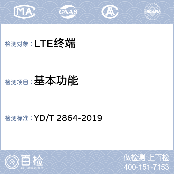 基本功能 LTE/TD-SCDMA/WCDMA/GSM(GPRS)多模双卡多待终端设备技术要求 YD/T 2864-2019 5.1