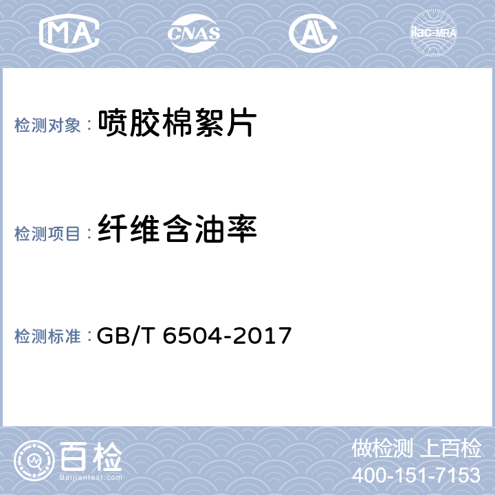 纤维含油率 化学纤维 含油率试验方法 GB/T 6504-2017