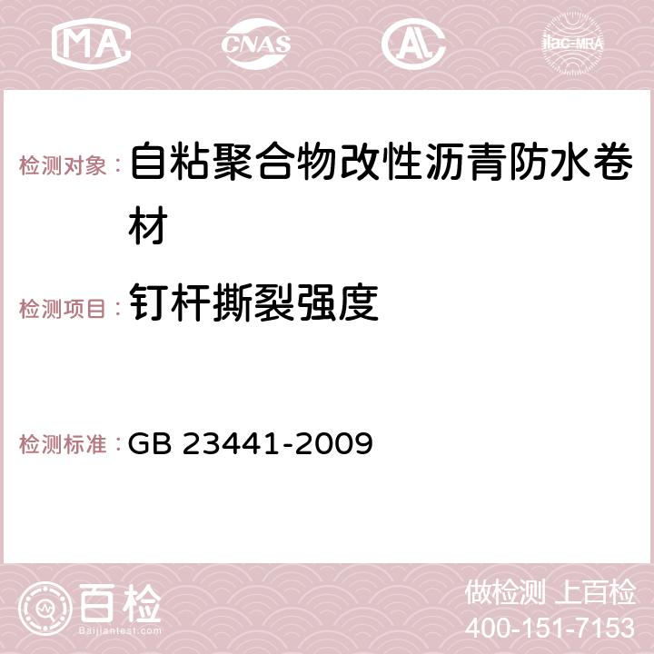 钉杆撕裂强度 GB 23441-2009 自粘聚合物改性沥青防水卷材