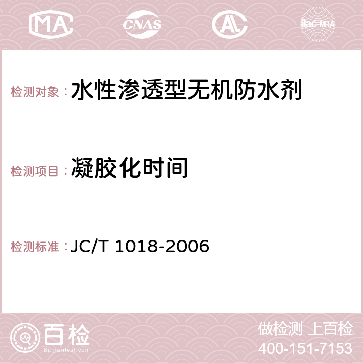 凝胶化时间 《水性渗透型无机防水剂》 JC/T 1018-2006 7.7