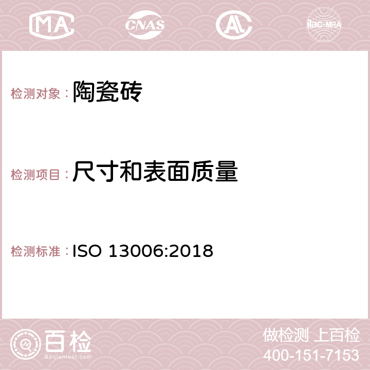 尺寸和表面质量 ISO 13006-2018 陶瓷砖 定义、分类、特性和标志