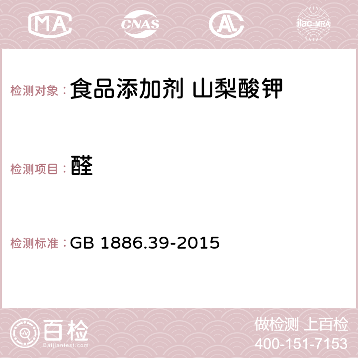 醛 食品安全国家标准 食品添加剂 山梨酸钾 GB 1886.39-2015 A.8