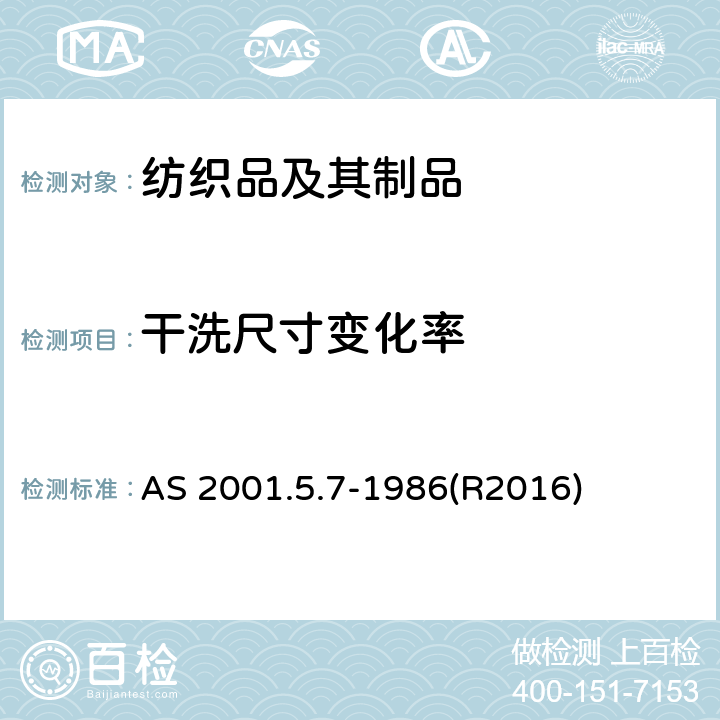 干洗尺寸变化率 纺织品试验方法 第5.7部分：纺织品尺寸变化的测定 机织物在水溶液中松弛度的测定 AS 2001.5.7-1986(R2016)