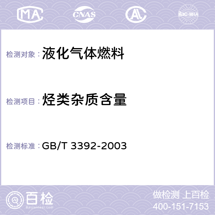 烃类杂质含量 GB/T 3392-2003 工业用丙烯中烃类杂质的测定 气相色谱法