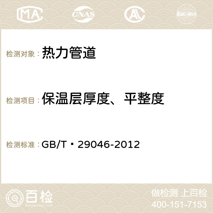 保温层厚度、平整度 GB/T 29046-2012 城镇供热预制直埋保温管道技术指标检测方法