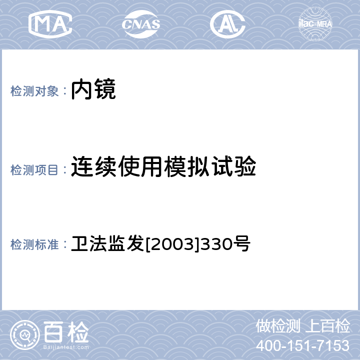 连续使用模拟试验 内镜清洗消毒机消毒效果检验技术规范(试行) 卫法监发[2003]330号 4