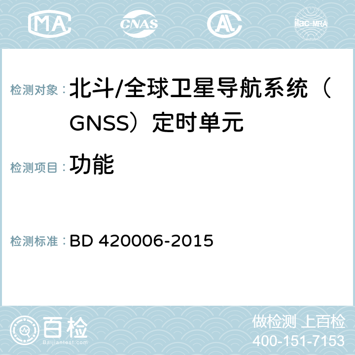 功能 北斗/全球卫星导航系统（GNSS）定时单元性能要求及测试方法 BD 420006-2015 5.5