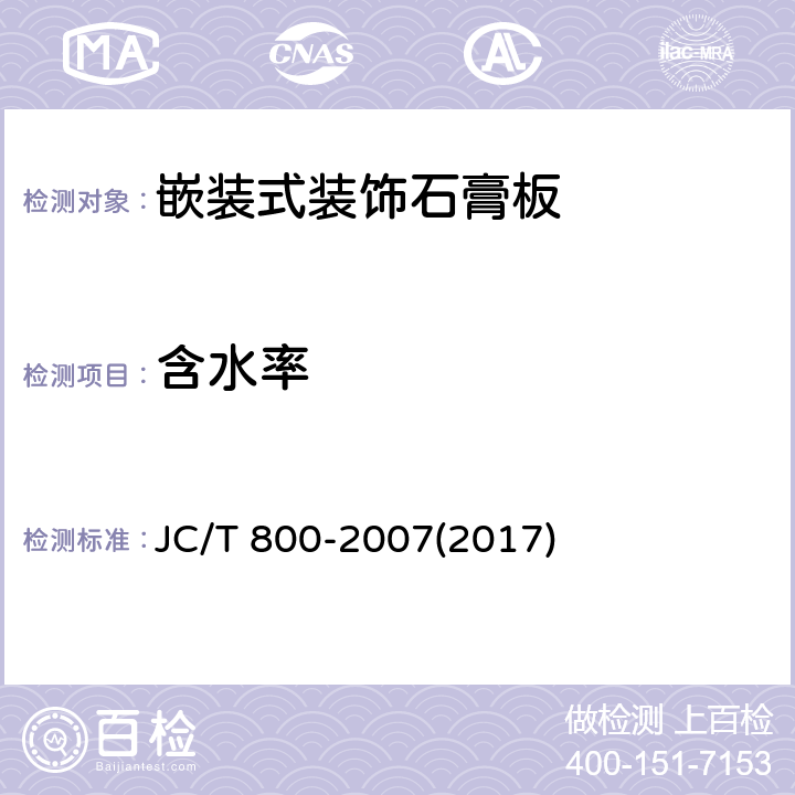 含水率 《嵌装式装饰石膏板》 JC/T 800-2007(2017) 6.4.7