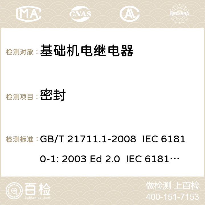 密封 基础机电继电器 第1部分:总则与安全要求 GB/T 21711.1-2008 IEC 61810-1: 2003 Ed 2.0 IEC 61810-1: 2008 IEC 61810-1: 2015 Ed 4.0 EN 61810-1:2008 EN 61810-1:2015 9