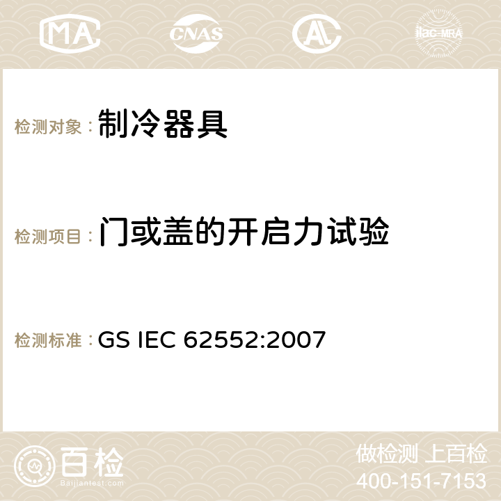 门或盖的开启力试验 家用制冷器具 性能和试验方法 GS IEC 62552:2007 Cl.10