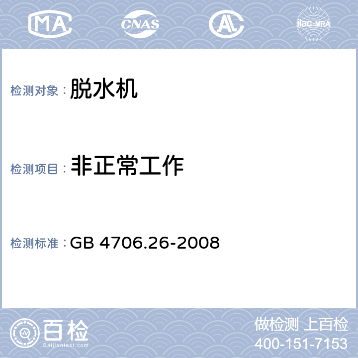 非正常工作 家用和类似用途电器的安全 脱水机的特殊要求 GB 4706.26-2008 19