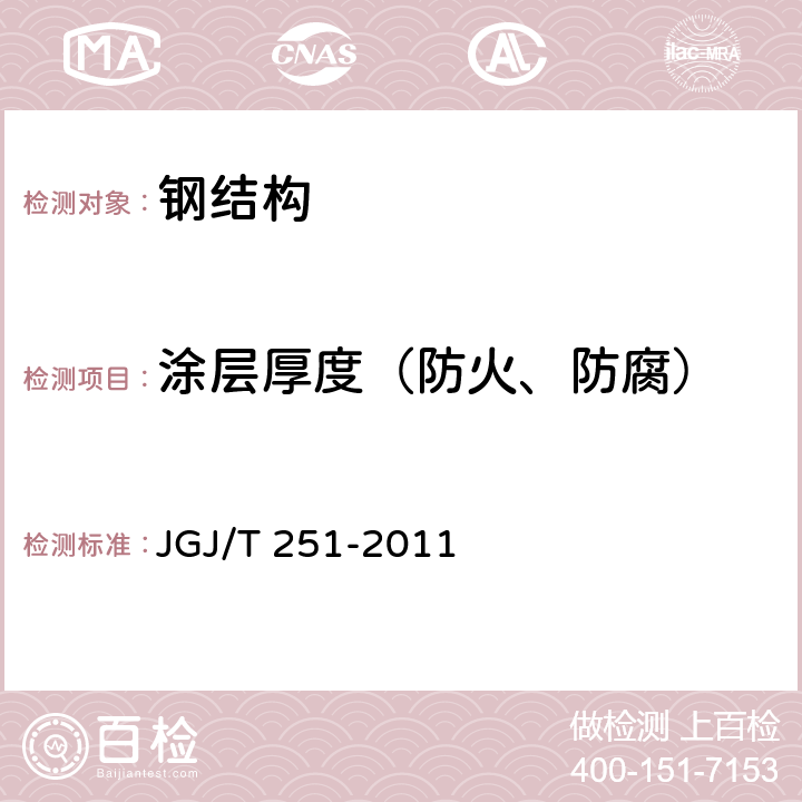 涂层厚度（防火、防腐） JGJ/T 251-2011 建筑钢结构防腐蚀技术规程(附条文说明)