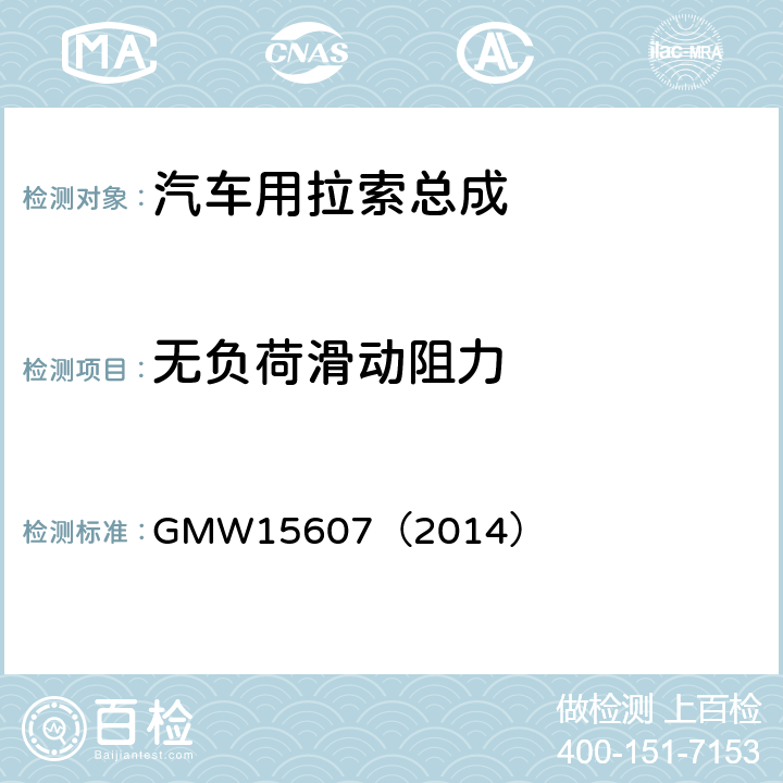 无负荷滑动阻力 自动换档总成试验规范 GMW15607（2014） 3.2.1.3.5