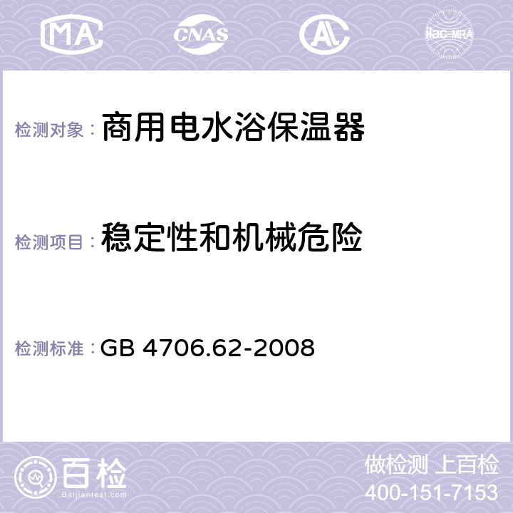 稳定性和机械危险 家用和类似用途电器的安全 商用电水浴保温器的要求 GB 4706.62-2008 20