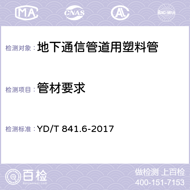 管材要求 地下通信管道用硬聚氯乙烯(PVC-U)多孔管 YD/T 841.6-2017 4.1