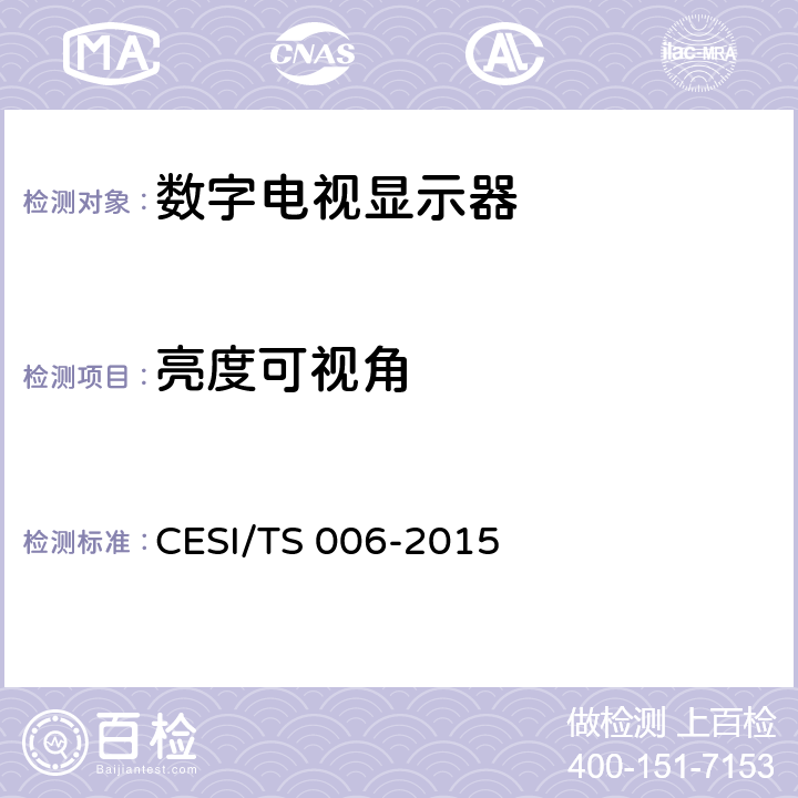 亮度可视角 超高清显示认证技术规范 CESI/TS 006-2015 6.2.6
