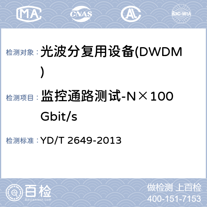 监控通路测试-N×100Gbit/s YD/T 2649-2013 N×100Gbit/s光波分复用(WDM)系统测试方法