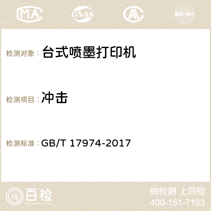 冲击 台式喷墨打印机通用规范 GB/T 17974-2017 4.8.6，5.8.6