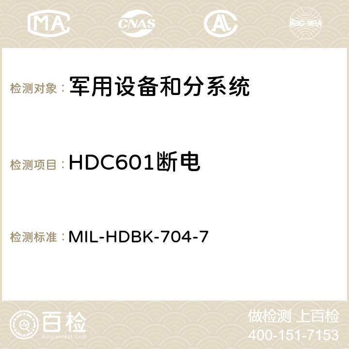 HDC601断电 机载用电设备的电源适应性验证方法指南 MIL-HDBK-704-7 HDC601