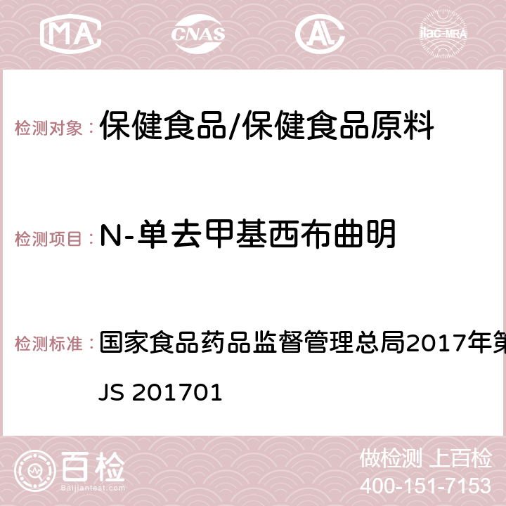 N-单去甲基西布曲明 食品中西布曲明等化合物的测定 国家食品药品监督管理总局2017年第24号公告附件 BJS 201701