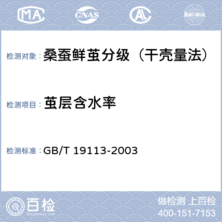 茧层含水率 GB/T 19113-2003 桑蚕鲜茧分级(干壳量法)