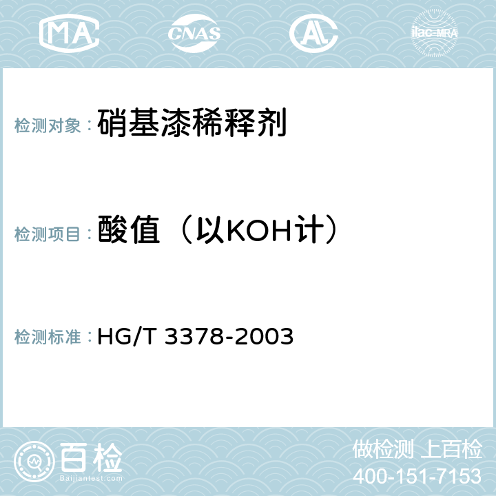 酸值（以KOH计） 硝基漆稀释剂 HG/T 3378-2003