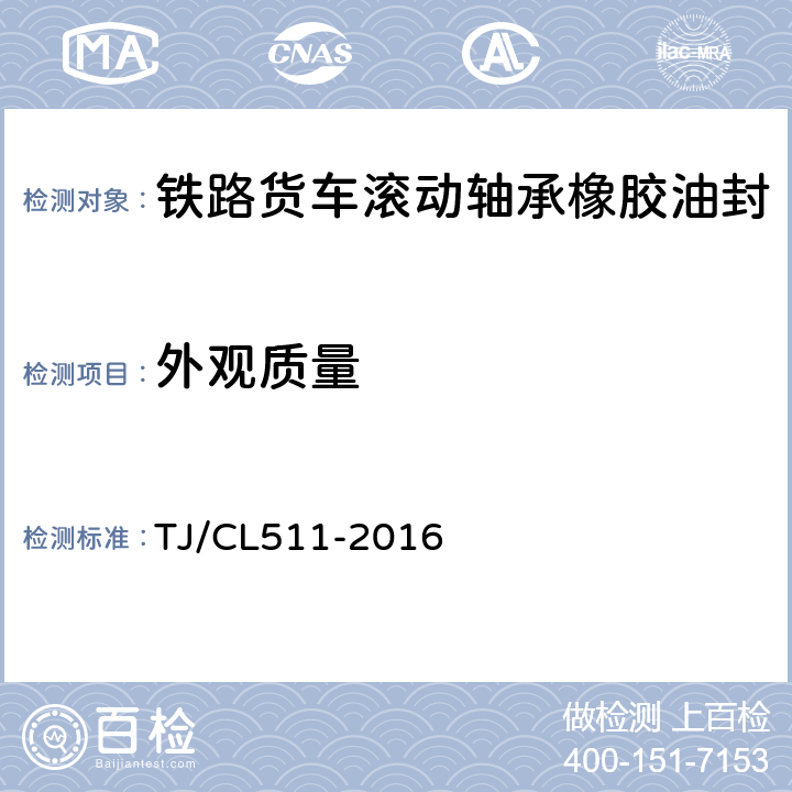 外观质量 TJ/CL 511-2016 铁路货车353132A型和353132B型轴承密封组成技术条件 TJ/CL511-2016 4.4