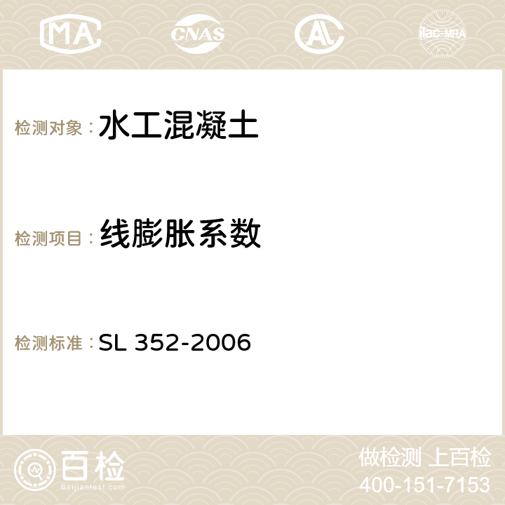 线膨胀系数 《水工混凝土试验规程》 SL 352-2006 4.17