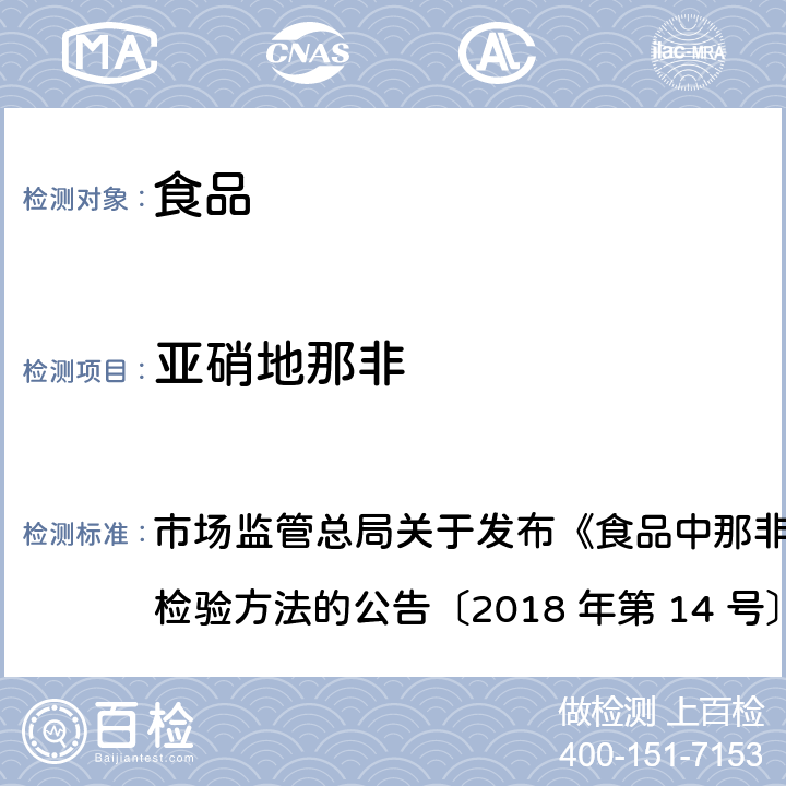 亚硝地那非 食品中那非类物质的测定 市场监管总局关于发布《食品中那非类物质的测定》食品补充检验方法的公告〔2018 年第 14 号〕BJS 201805