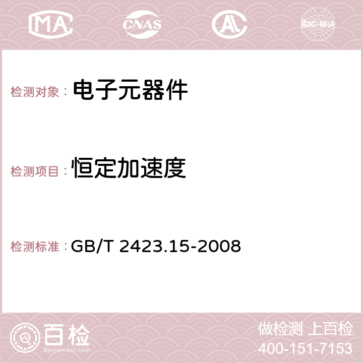 恒定加速度 电工电子产品环境试验第2部分：试验方法 试验Ga和导则：稳态加速度 GB/T 2423.15-2008