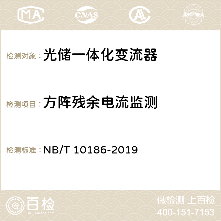 方阵残余电流监测 光储系统用功率转换设备技术规范 NB/T 10186-2019 5.2.1.6